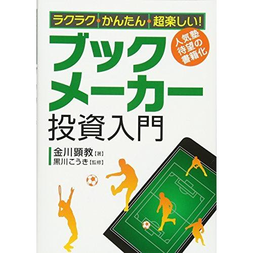 ラクラク・かんたん・超楽しい! ブックメーカー投資入門