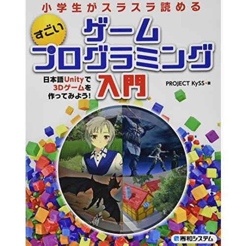 小学生でもスラスラ読める すごいゲームプログラミング入門 日本語Unityで3Dゲームを作ってみよう...