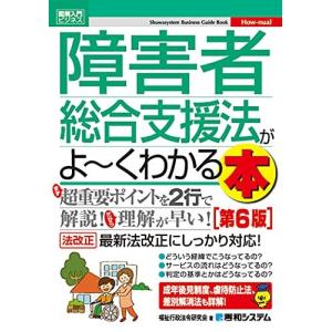 図解入門ビジネス 障害者総合支援法がよ~くわかる本 [第6版] (How-nual図解入門ビジネス)