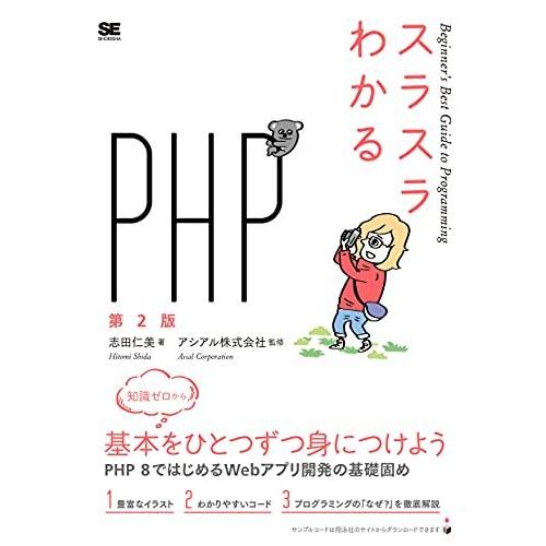 スラスラわかるPHP 第2版
