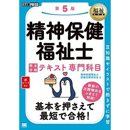 福祉教科書 精神保健福祉士 完全合格テキスト 専門科目 第5版