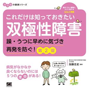 これだけは知っておきたい双極性障害 躁・うつに早めに気づき再発を防ぐ! 第2版 ココロの健康シリーズ｜bluehawaii