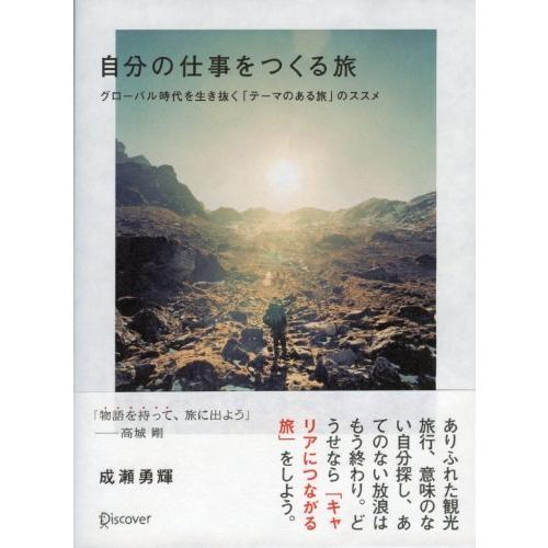 自分の仕事をつくる旅