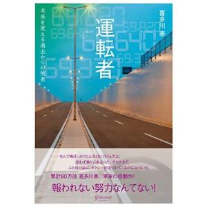 運転者 未来を変える過去からの使者 (喜多川 泰シリーズ)｜bluehawaii