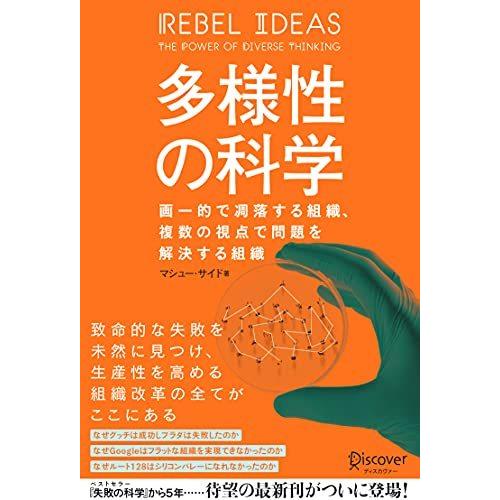 多様性の科学 画一的で凋落する組織、複数の視点で問題を解決する組織