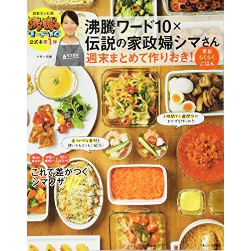 沸騰ワード10×伝説の家政婦シマさん 週末まとめて作りおき! 平日らくらくごはん (TJMOOK)