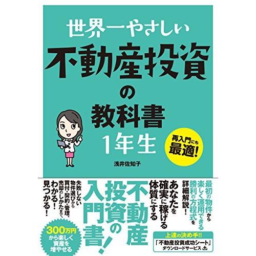 世界一やさしい 不動産投資の教科書 1年生