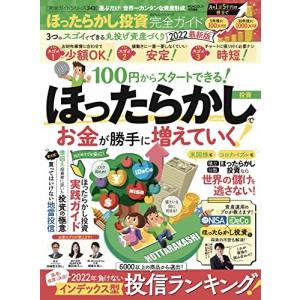 【完全ガイドシリーズ343】 ほったらかし投資完全ガイド 2022最新版 (100%ムックシリーズ)の商品画像