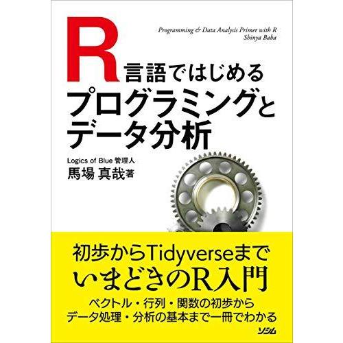R言語ではじめるプログラミングとデータ分析