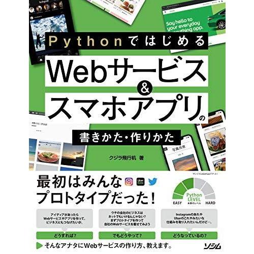 Pythonではじめる Webサービス&amp;スマホアプリの書きかた・作りかた