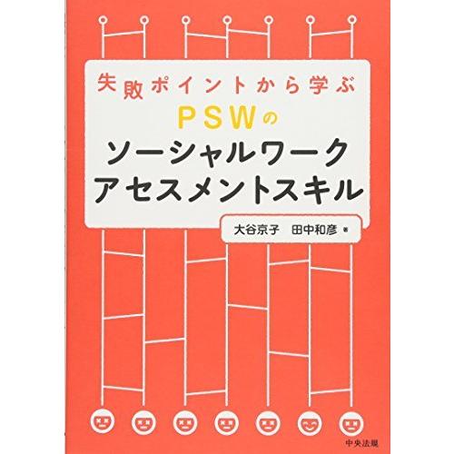 失敗ポイントから学ぶ PSWのソーシャルワークアセスメントスキル