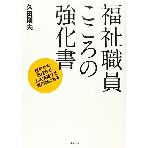 福祉職員こころの強化書: 穏やかな気持ちで人を支援する専門職になる