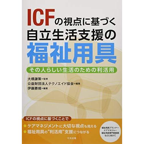 ICFの視点に基づく自立生活支援の福祉用具: その人らしい生活のための利活用