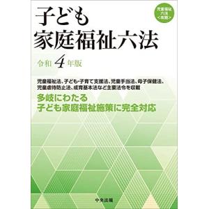 子ども家庭福祉六法 令和4年版