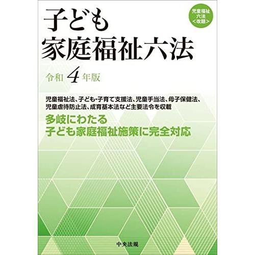 子ども家庭福祉六法 令和4年版