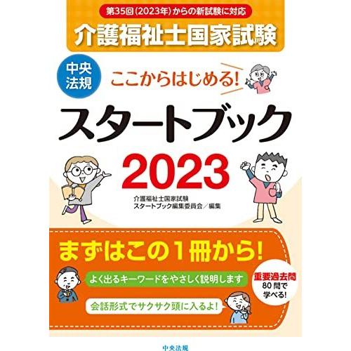 ここからはじめる!介護福祉士国家試験スタートブック2023