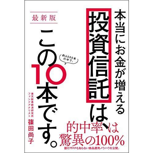 【最新版】本当にお金が増える投資信託は、この10本です。