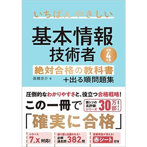 【令和4年度】 いちばんやさしい 基本情報技術者 絶対合格の教科書+出る順問題集