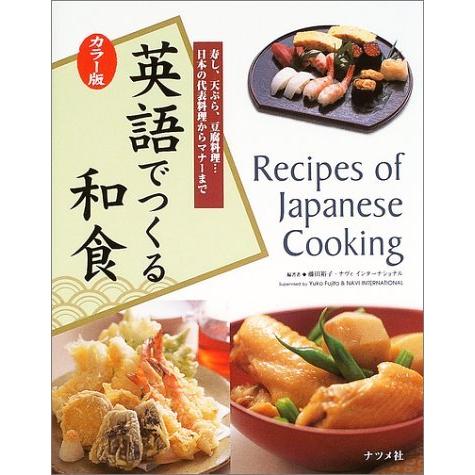 カラー版 英語でつくる和食―寿し、天ぷら、豆腐料理…日本の代表料理からマナーまで
