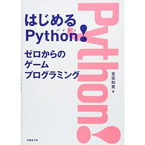 はじめるPython! ゼロからのゲームプログラミング