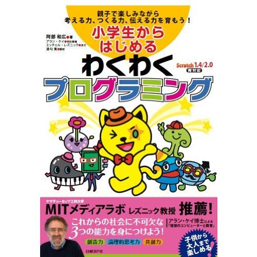 小学生からはじめるわくわくプログラミング