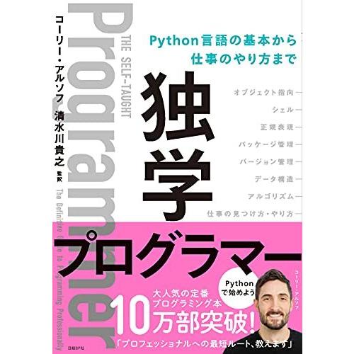 独学プログラマー Python言語の基本から仕事のやり方まで