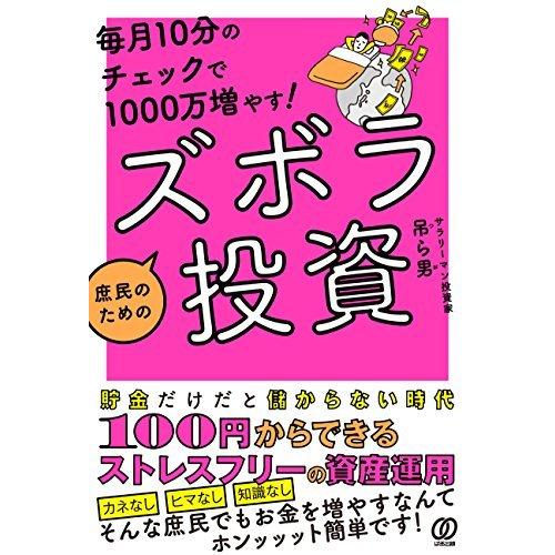 毎月10分のチェックで1000万増やす! 庶民のためのズボラ投資