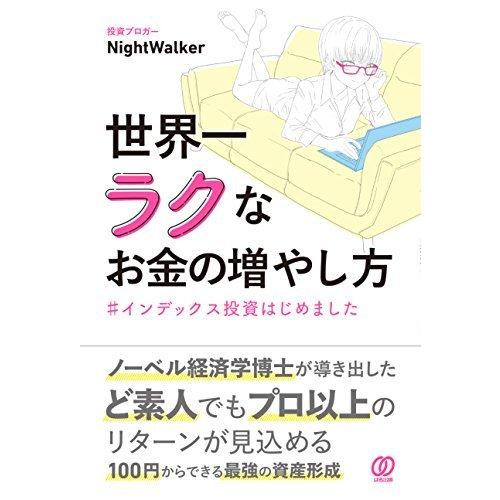 世界一ラクなお金の増やし方 #インデックス投資はじめました
