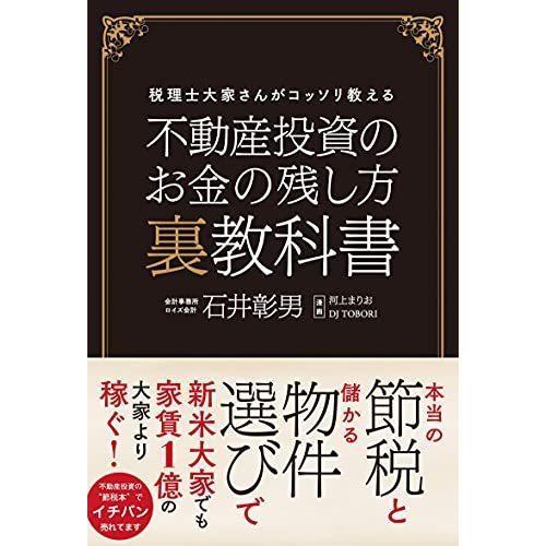 不動産投資のお金の残し方 裏教科書 税理士大家さんがコッソリ教える