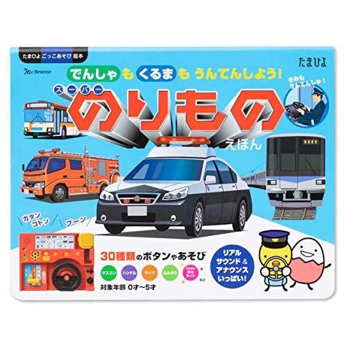 でんしゃも くるまも うんてんしよう! スーパーのりものえほん (たまひよごっこ遊び絵本)