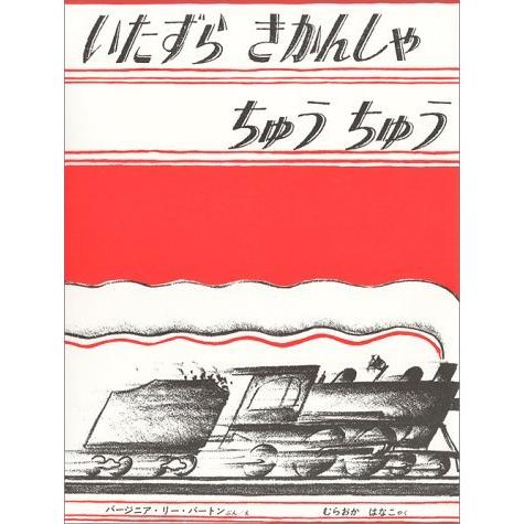 いたずらきかんしゃちゅうちゅう (世界傑作絵本シリーズ)