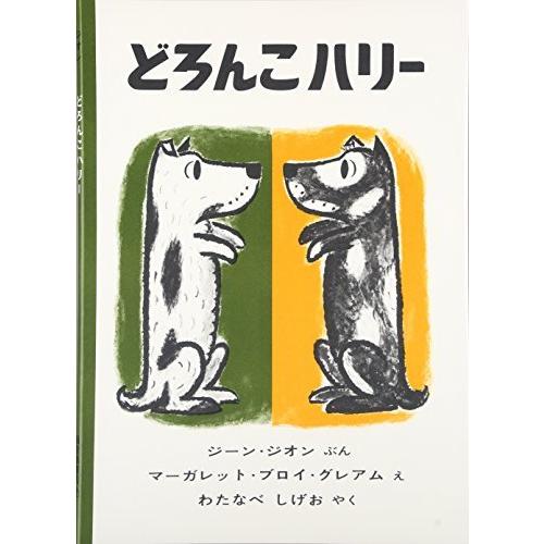 どろんこハリー (世界傑作絵本シリーズ)