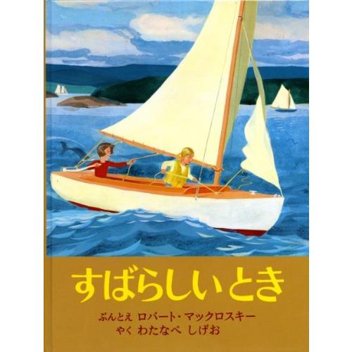 すばらしいとき (世界傑作絵本シリーズ)
