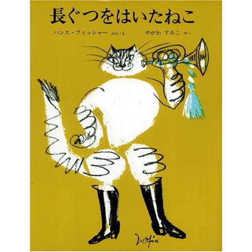 長ぐつをはいたねこ (世界傑作絵本シリーズ)