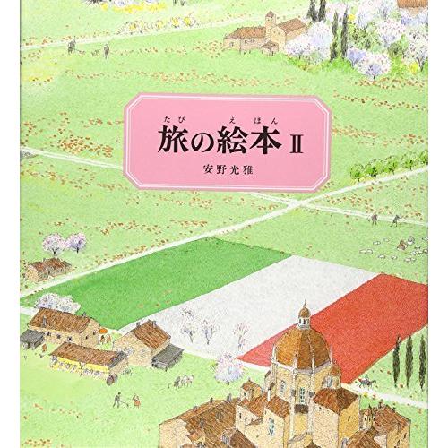 旅の絵本2(改訂版) (安野光雅の絵本)