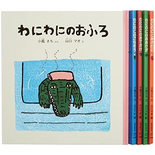 わにわにのえほんセット(5冊) (幼児絵本シリーズ)