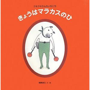 きょうはマラカスのひ (日本傑作絵本シリーズ)