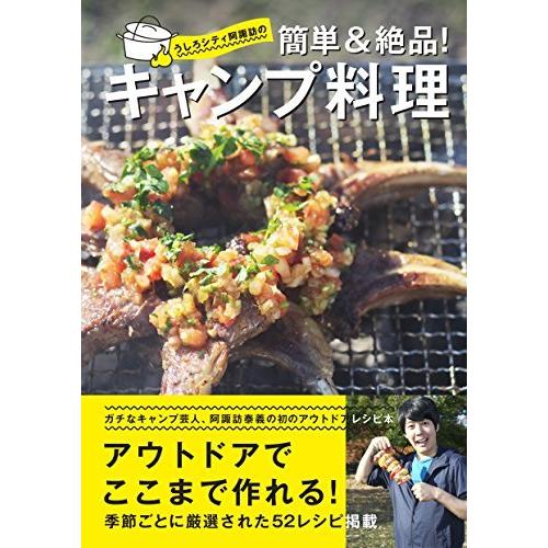 うしろシティ阿諏訪の 簡単&amp;絶品! キャンプ料理