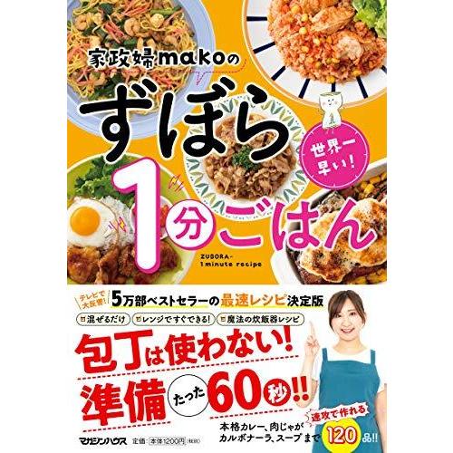 世界一早い! 家政婦makoのずぼら1分ごはん