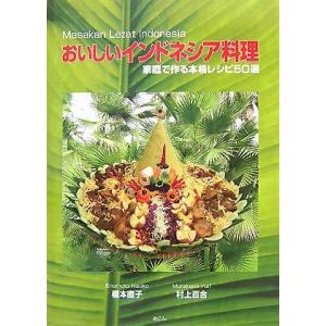 おいしいインドネシア料理―家庭で作る本格レシピ50選