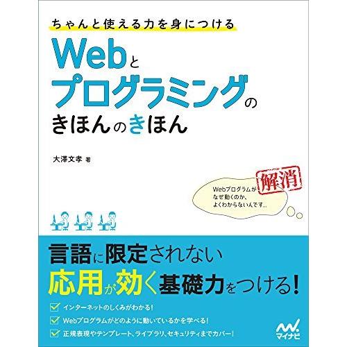 ちゃんと使える力を身につける Webとプログラミングのきほんのきほん