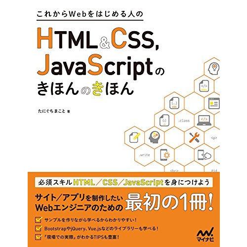 これからWebをはじめる人のHTML&amp;CSS、JavaScriptのきほんのきほん