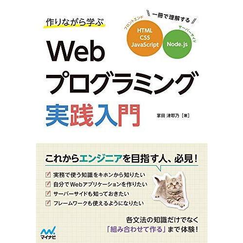 作りながら学ぶWebプログラミング実践入門 ~一冊で理解するHTML、CSS、JavaScript、...