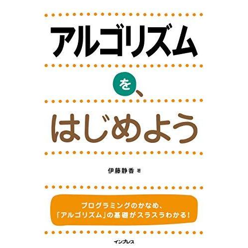 アルゴリズムを、はじめよう