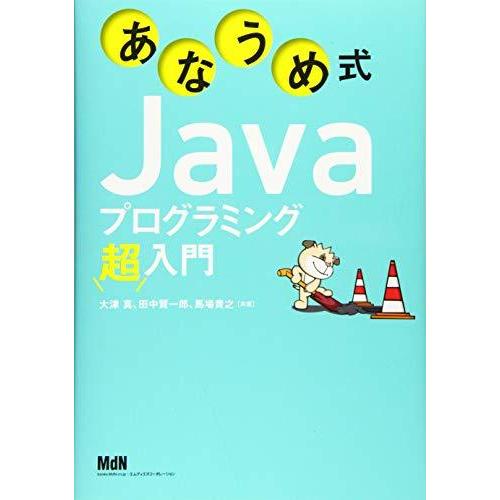 あなうめ式Javaプログラミング超入門
