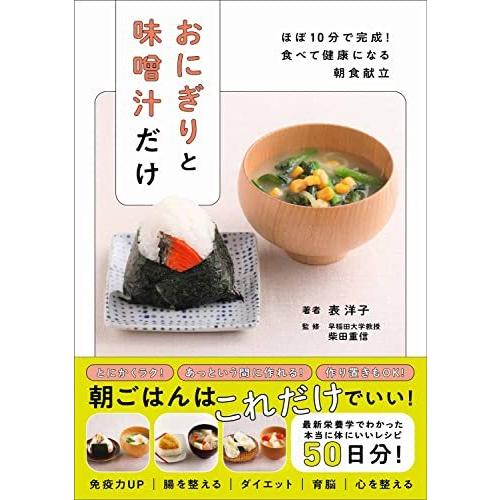 おにぎりと味噌汁だけ - ほぼ10分で完成! 食べて健康になる朝食献立 -