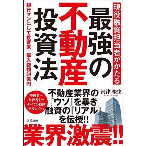 現役融資担当者がかたる 最強の不動産投資法(信長出版)