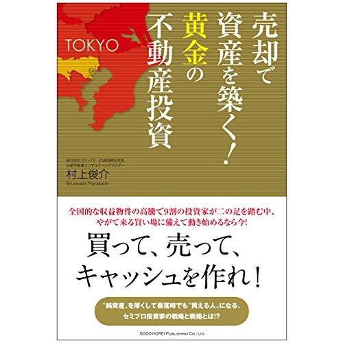 売却で資産を築く! 黄金の不動産投資