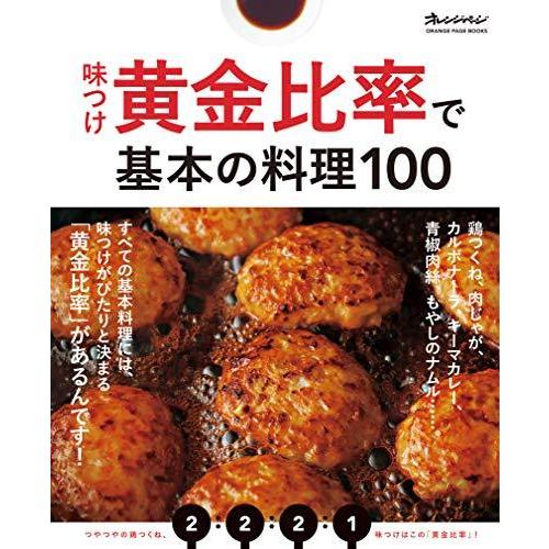 味つけ黄金比率で基本の料理100 (オレンジページブックス)