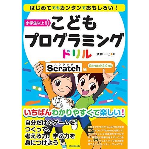 こどもプログラミングドリル (Scratch(スクラッチ)編)